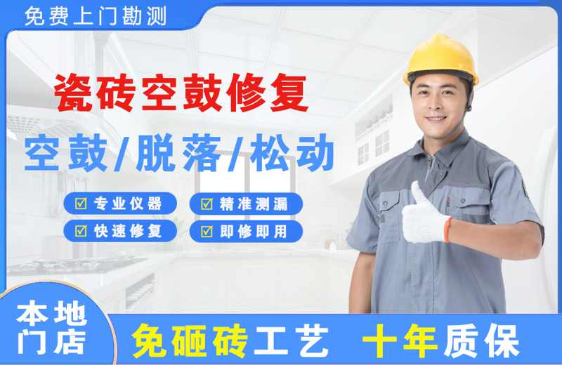 仁和瓷砖空鼓修复